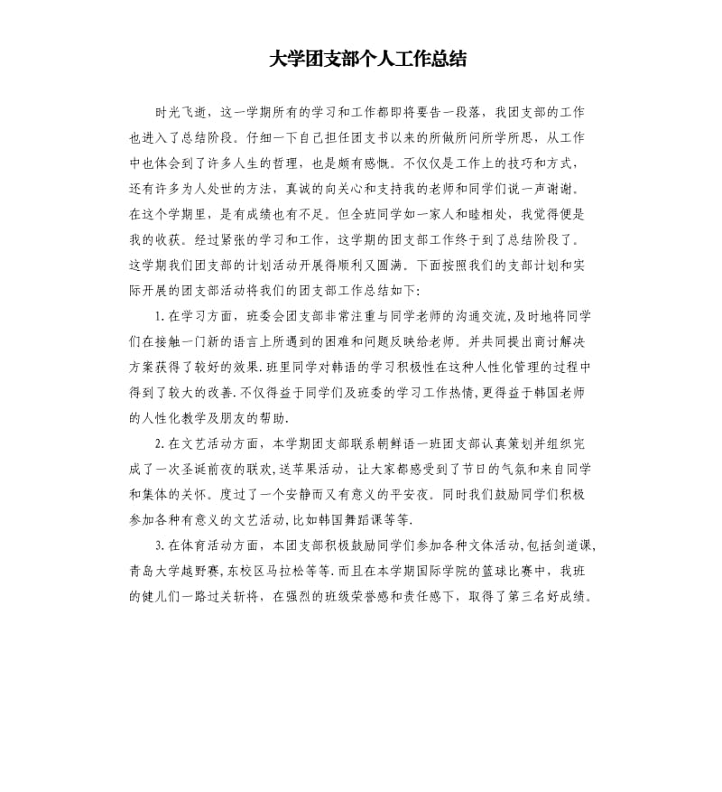 大学团支部个人工作总结.docx_第1页