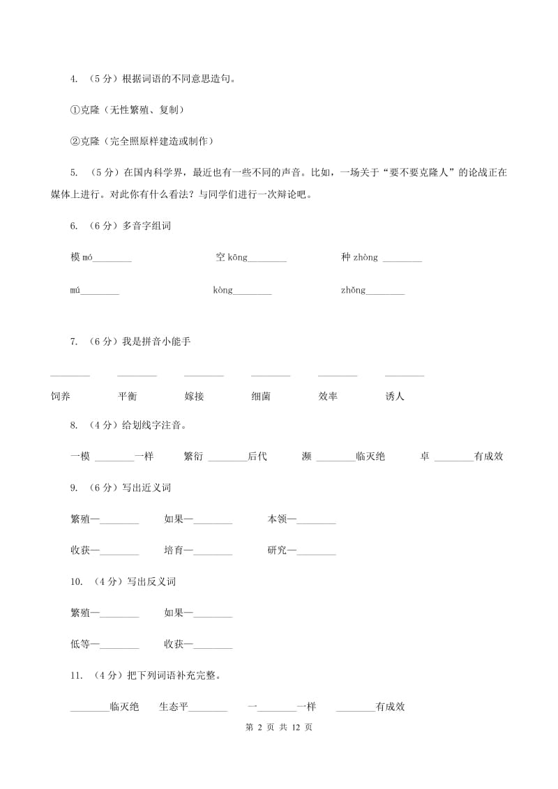 苏教版语文五年级下册第二单元第8课《神奇的克隆》同步练习（I）卷_第2页