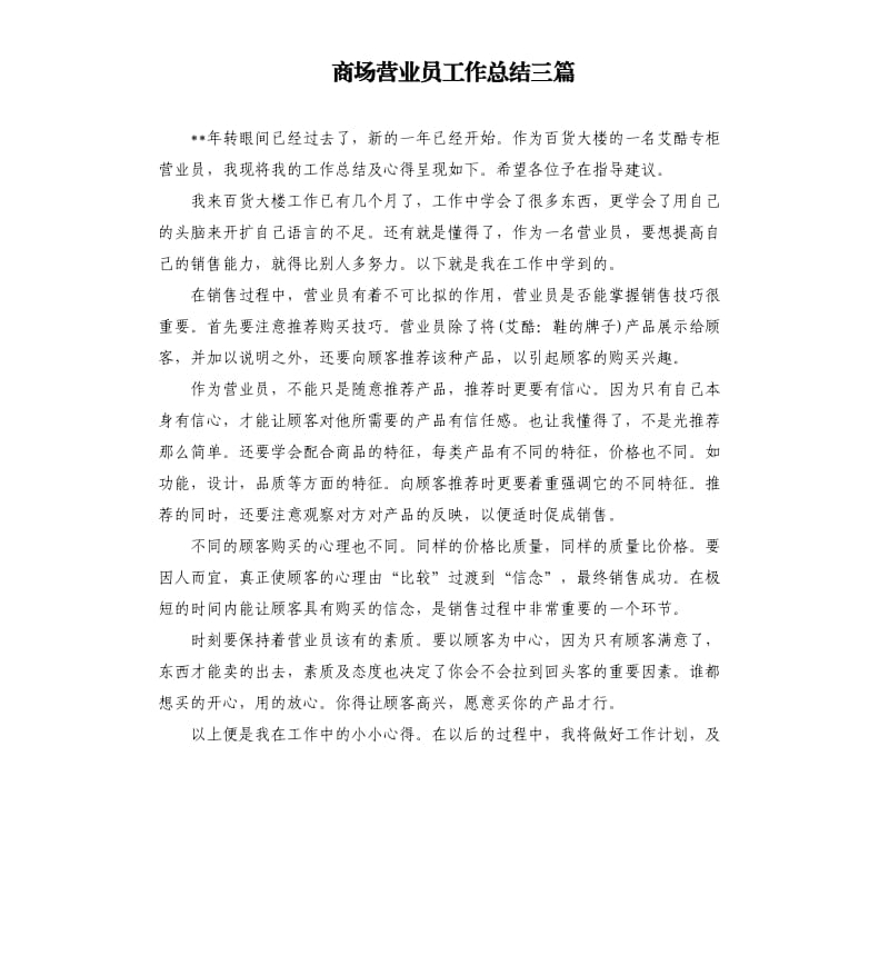 商场营业员工作总结三篇.docx_第1页