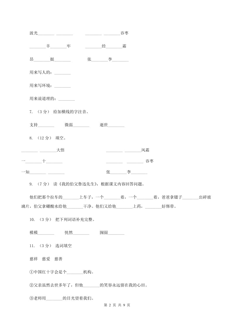 人教版语文六年级上册第五组第18课《我的伯父鲁迅先生》同步练习（II ）卷_第2页