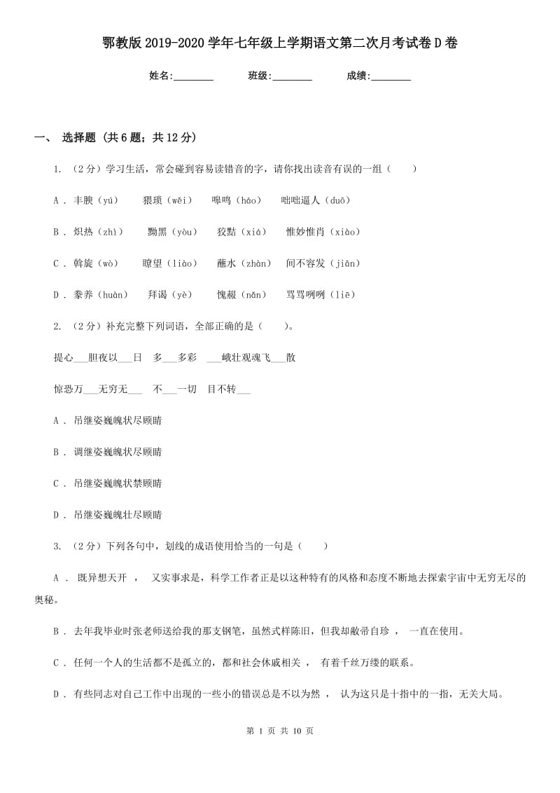 鄂教版2019-2020学年七年级上学期语文第二次月考试卷D卷_第1页