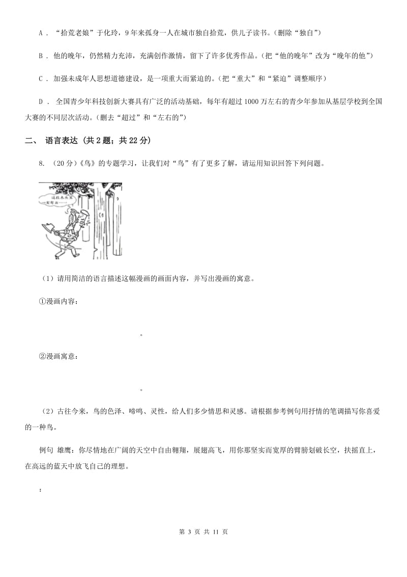 人教版八年级上学期语文12月月考试卷D卷_第3页