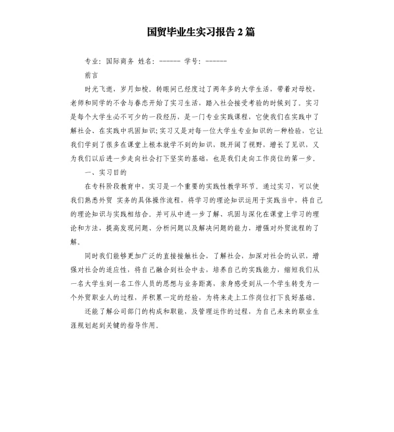 国贸毕业生实习报告2篇.docx_第1页