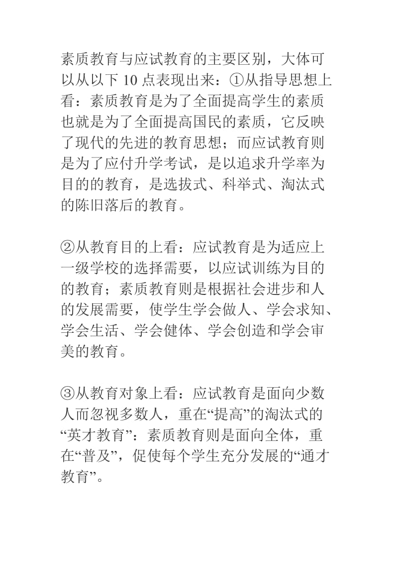 素质教育与应试教育的主要区别_第1页