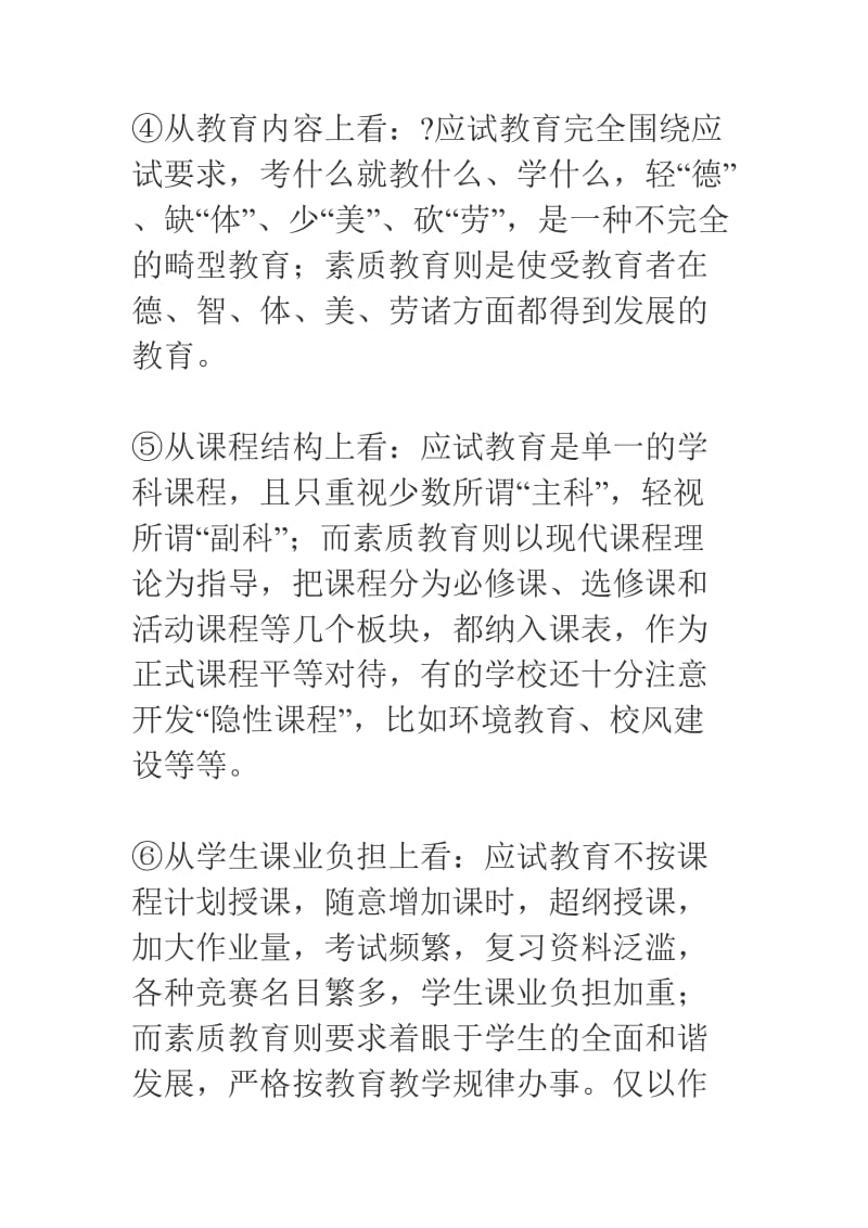 素质教育与应试教育的主要区别_第2页