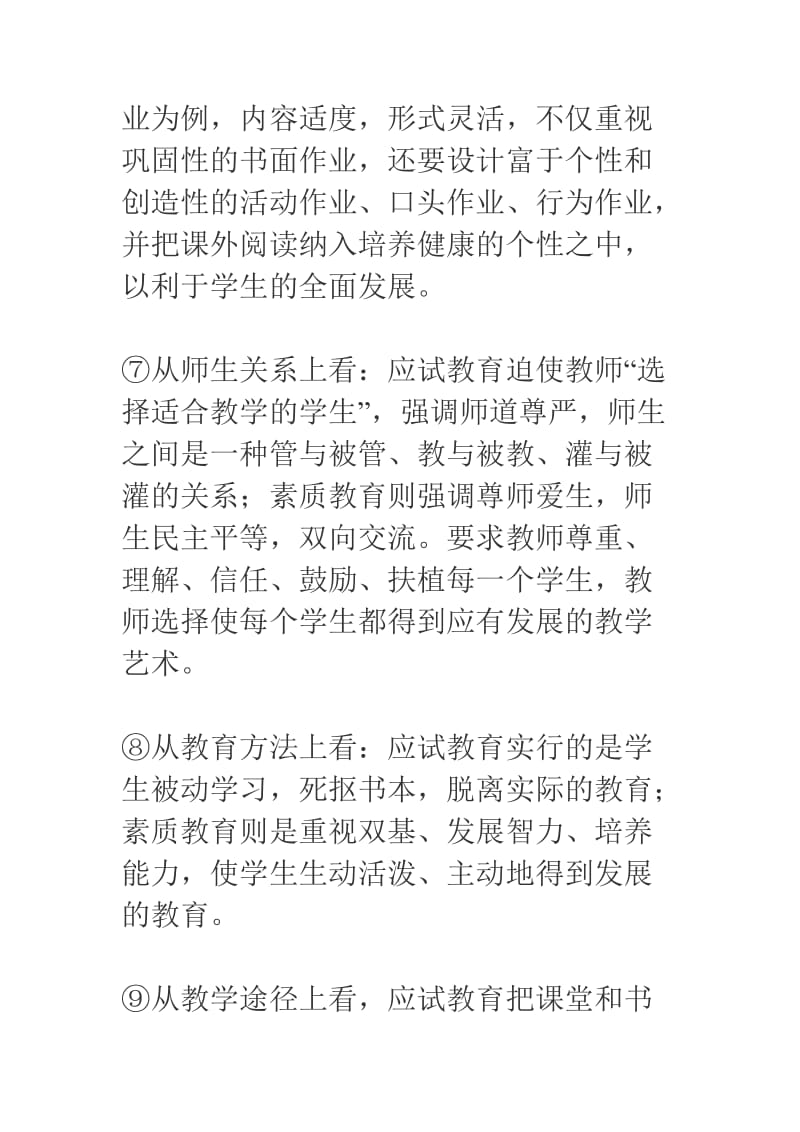 素质教育与应试教育的主要区别_第3页