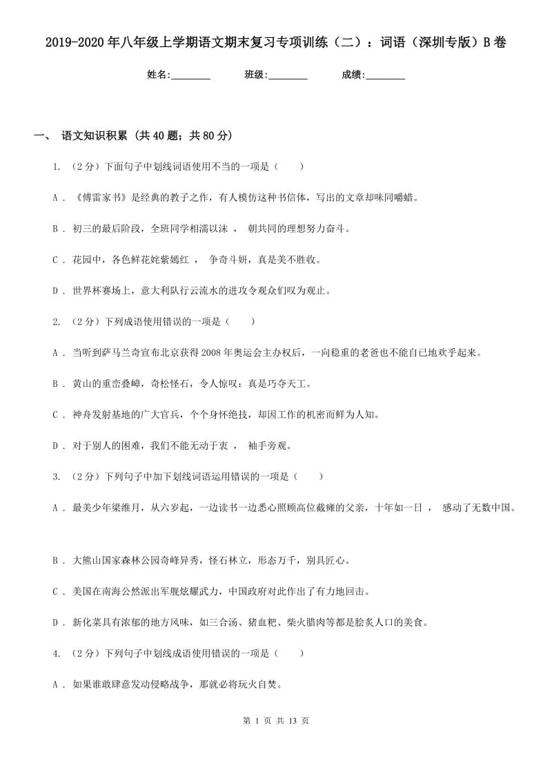 2019-2020年八年级上学期语文期末复习专项训练（二）：词语（深圳专版）B卷_第1页