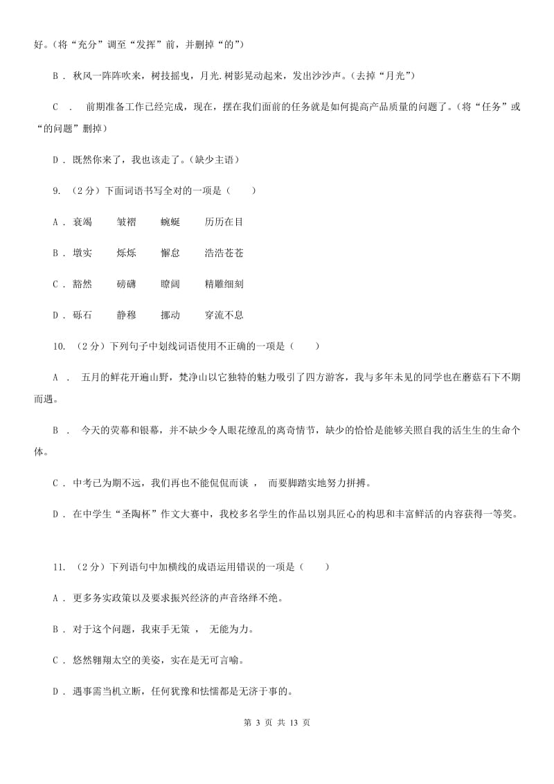 2019-2020年八年级上学期语文期末复习专项训练（二）：词语（深圳专版）B卷_第3页