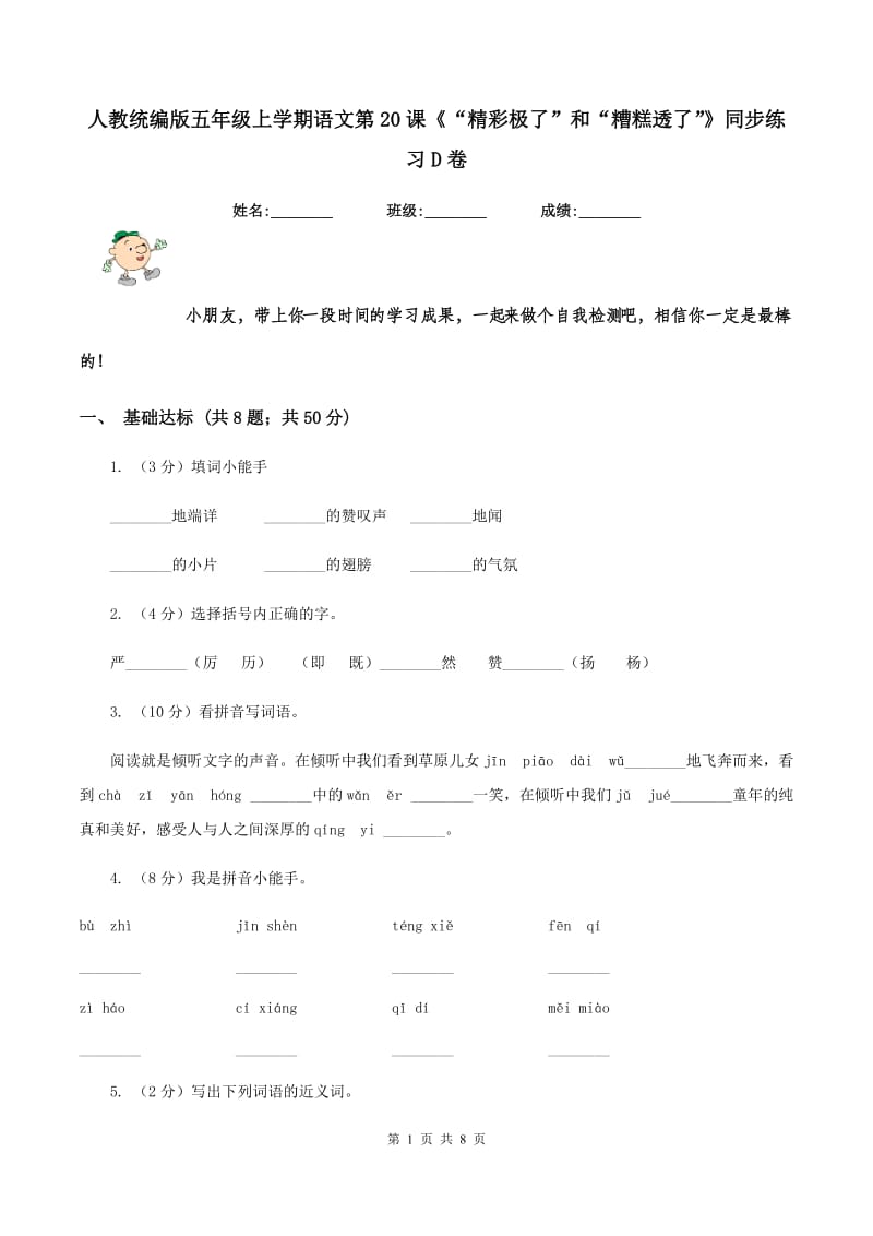 人教统编版五年级上学期语文第20课《“精彩极了”和“糟糕透了”》同步练习D卷_第1页