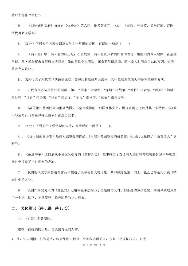 苏教版备考2020年中考语文高频考点剖析：专题7 文学文化常识与名著阅读D卷_第3页