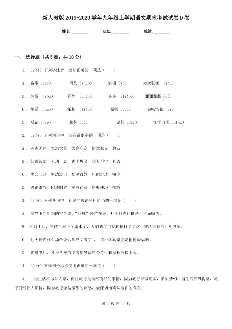 新人教版2019-2020学年九年级上学期语文期末考试试卷D卷_第1页