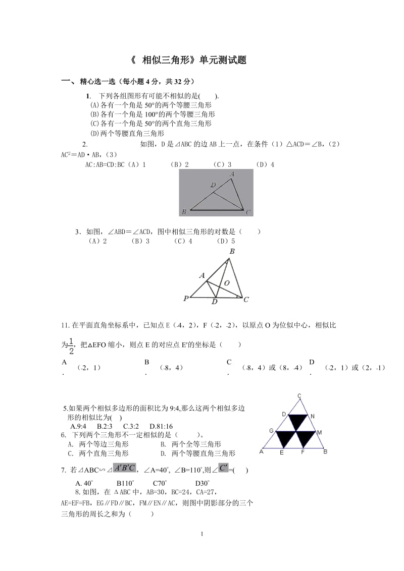 《-相似三角形》单元测试题(含答案)_第1页