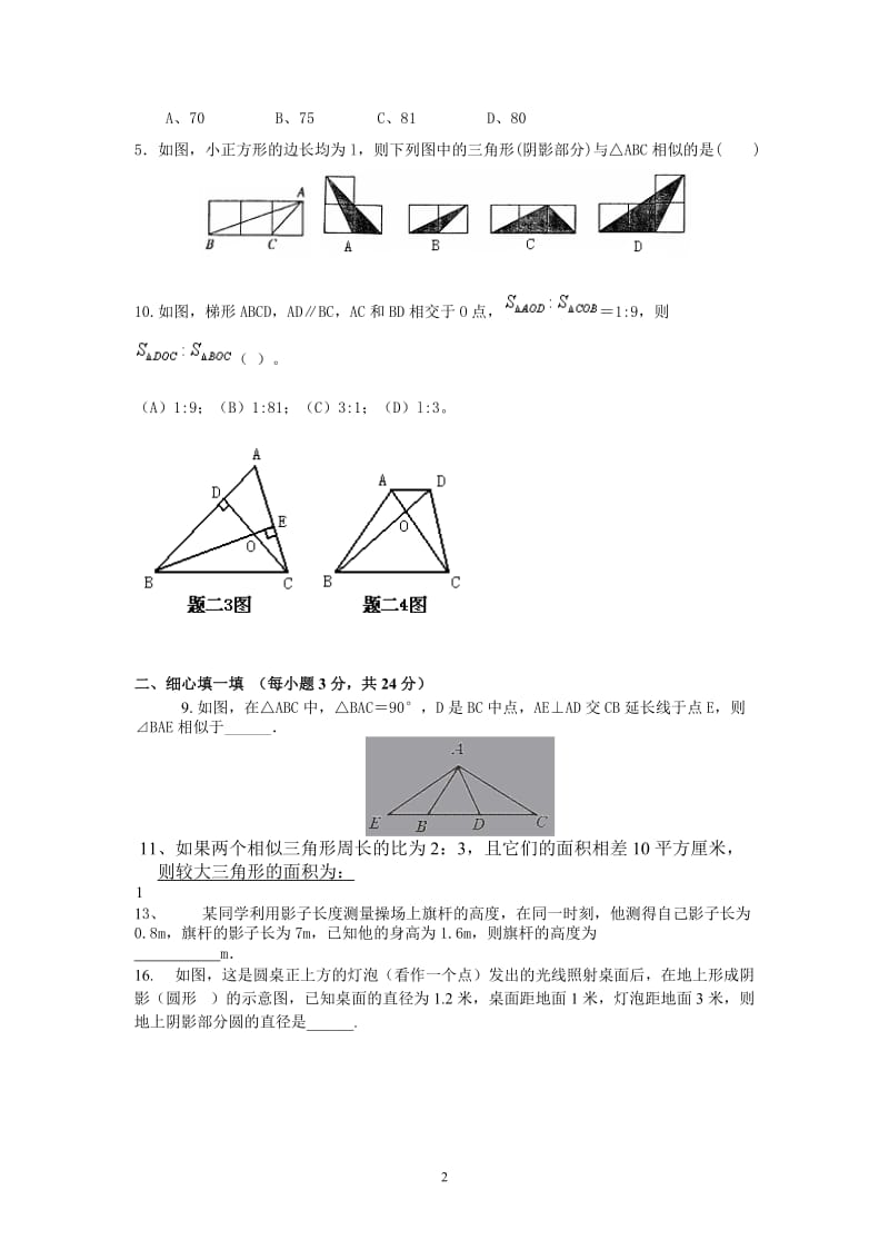 《-相似三角形》单元测试题(含答案)_第2页