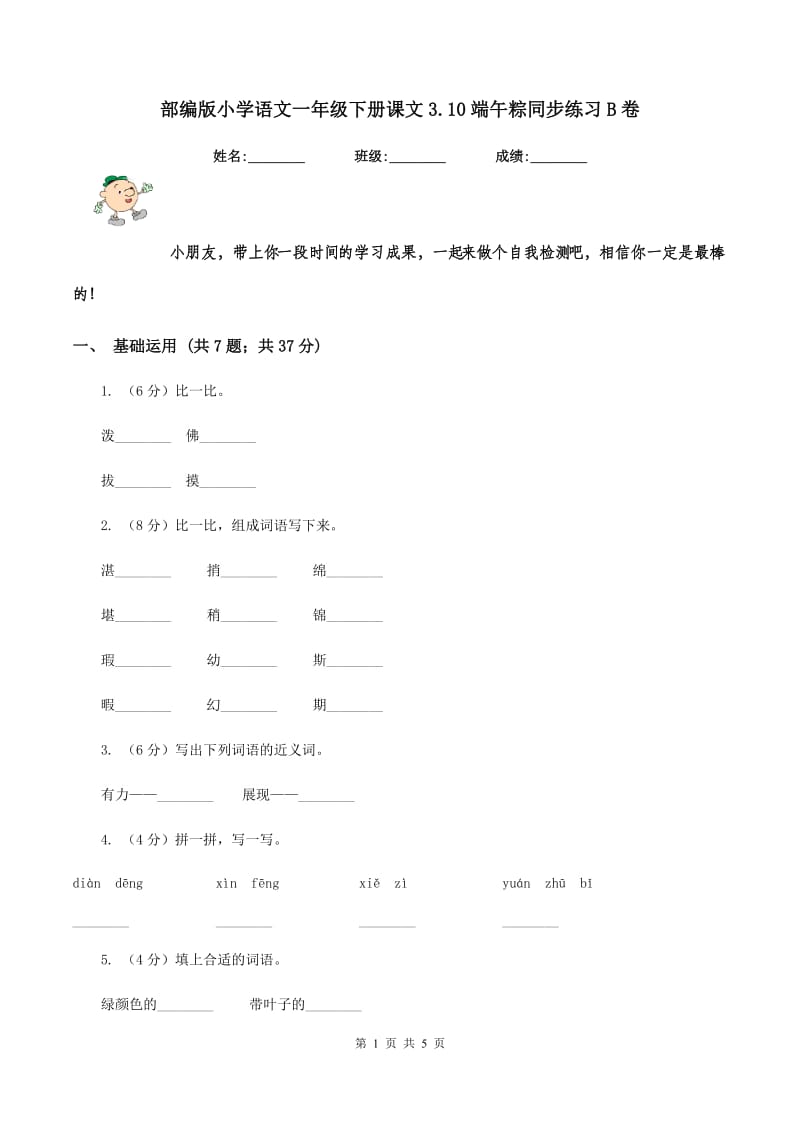 部编版小学语文一年级下册课文3.10端午粽同步练习B卷_第1页