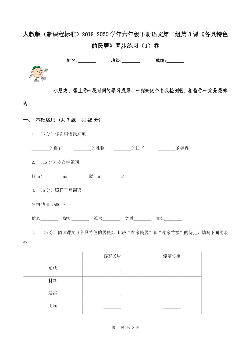 人教版（新课程标准）2019-2020学年六年级下册语文第二组第8课《各具特色的民居》同步练习（I）卷_第1页