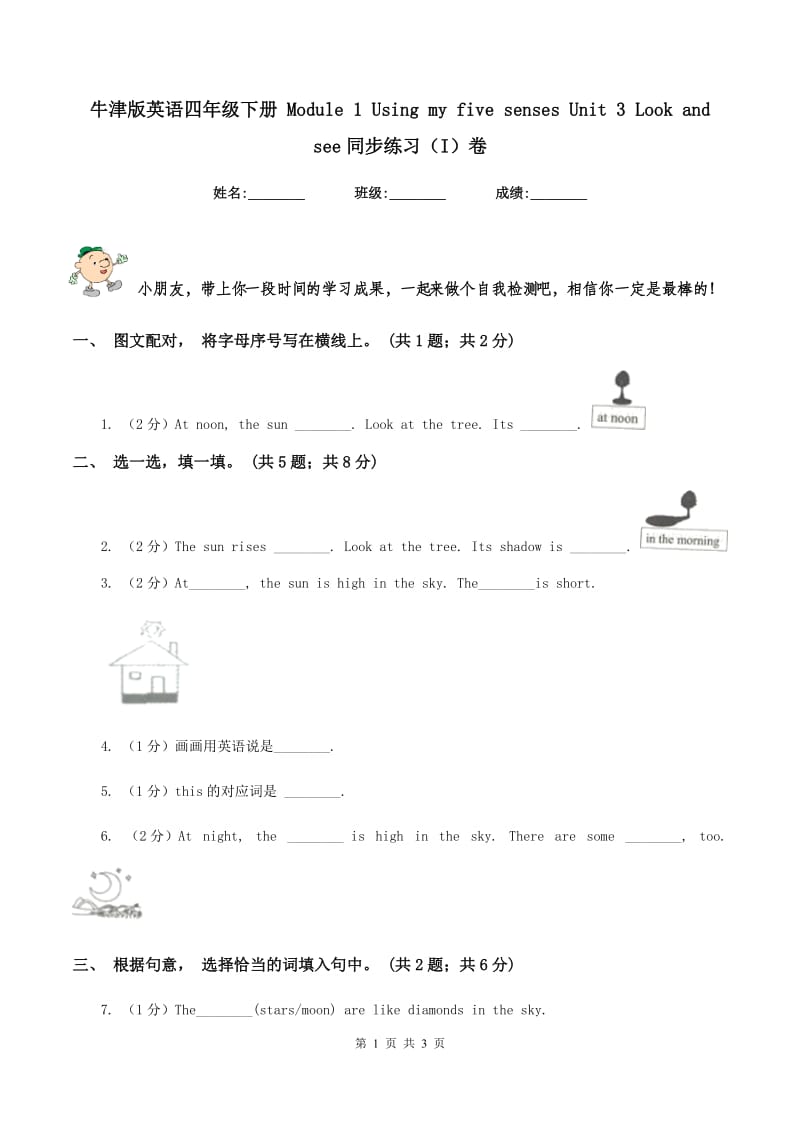 牛津版英语四年级下册 Module 1 Using my five senses Unit 3 Look and see同步练习（I）卷_第1页