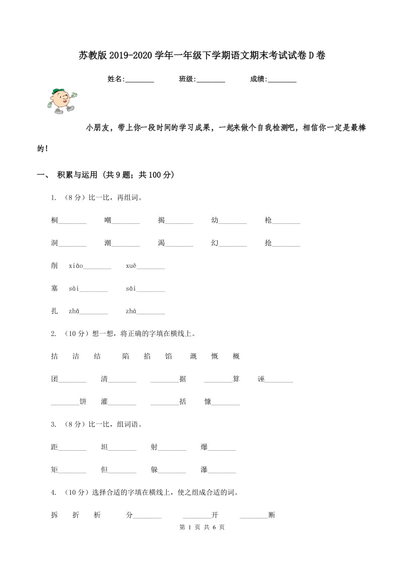 苏教版2019-2020学年一年级下学期语文期末考试试卷D卷_第1页