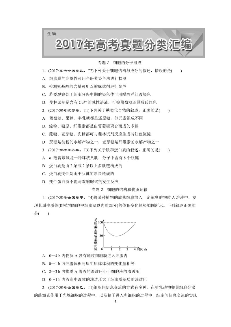 2017生物高考题真题分专题汇总_第1页