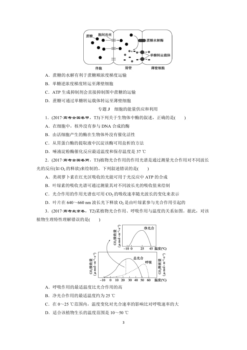 2017生物高考题真题分专题汇总_第3页