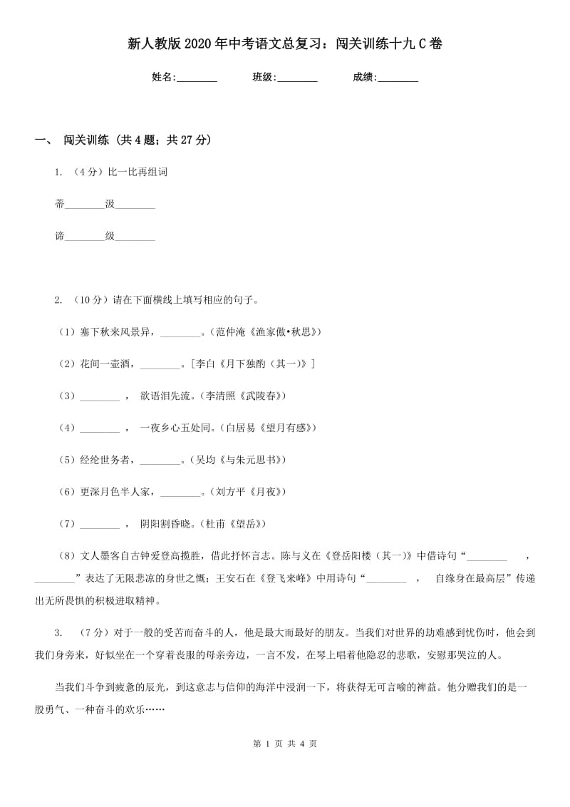 新人教版2020年中考语文总复习：闯关训练十九C卷_第1页