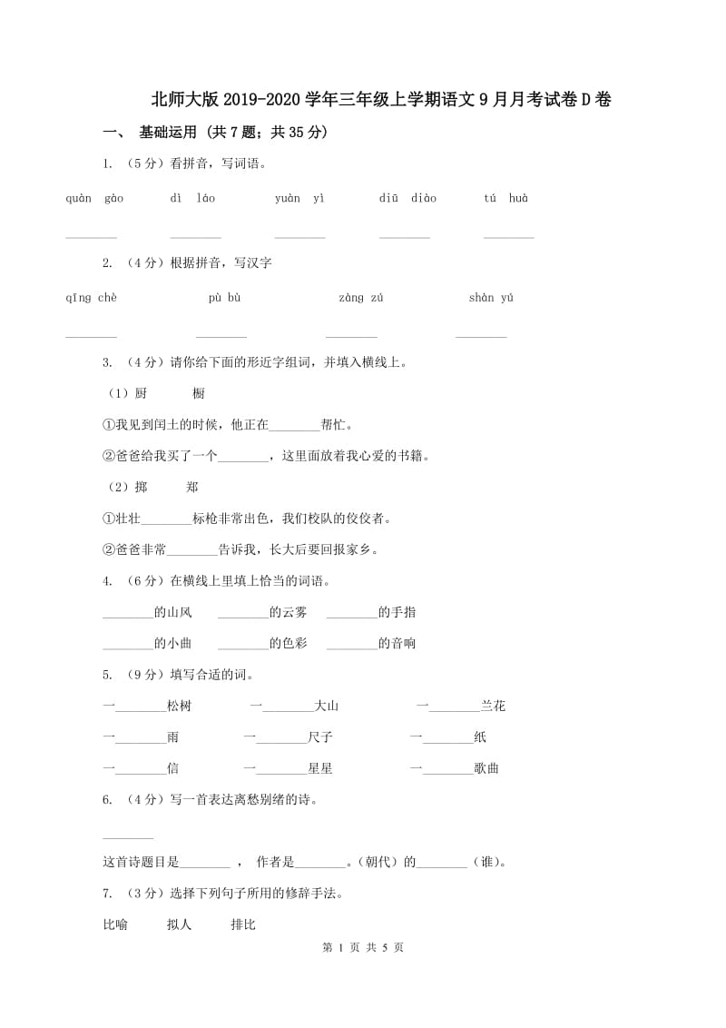 北师大版2019-2020学年三年级上学期语文9月月考试卷D卷_第1页