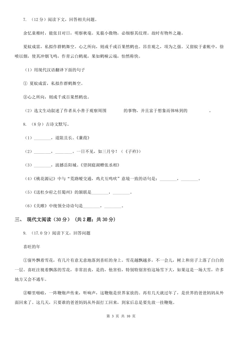 北师大版2020年中考语文预测卷一C卷_第3页