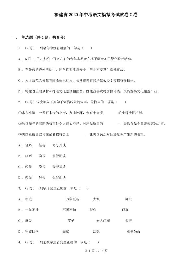 福建省2020年中考语文模拟考试试卷C卷_第1页