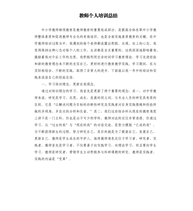 教师个人培训总结.docx_第1页