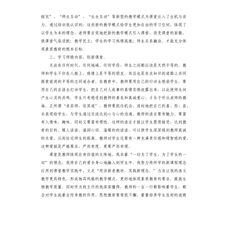 教师个人培训总结.docx_第3页