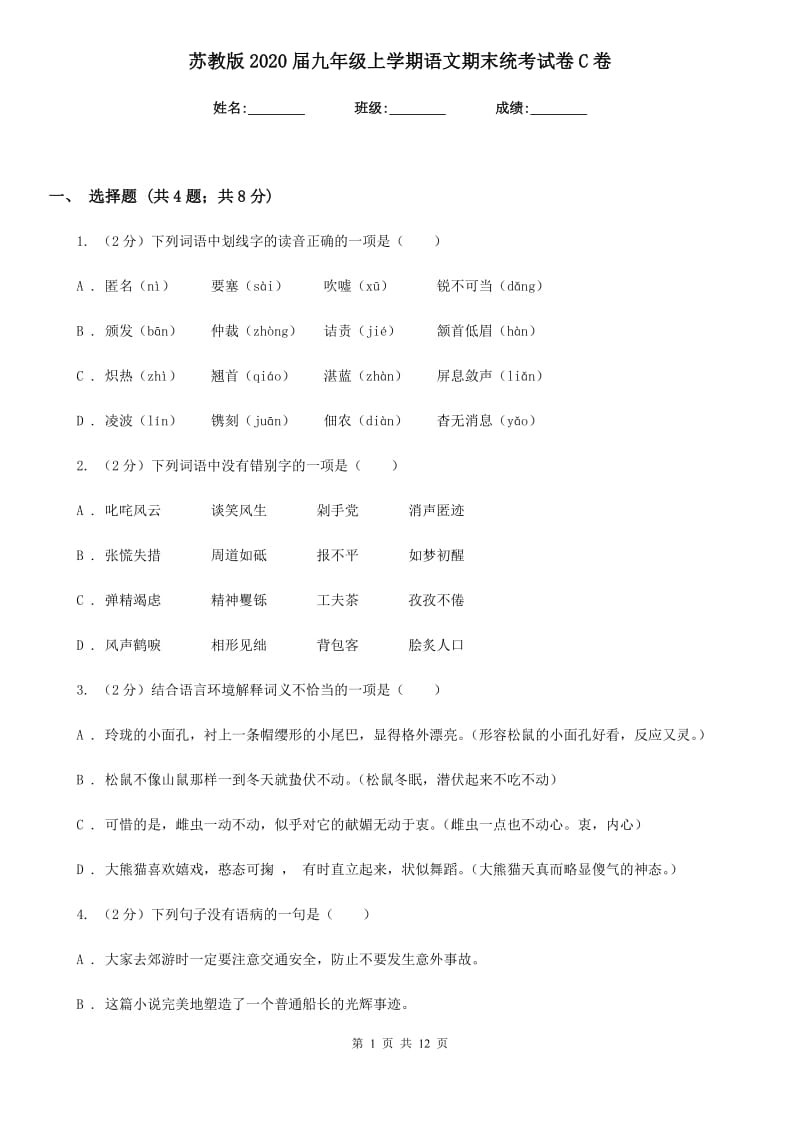 苏教版2020届九年级上学期语文期末统考试卷C卷_第1页