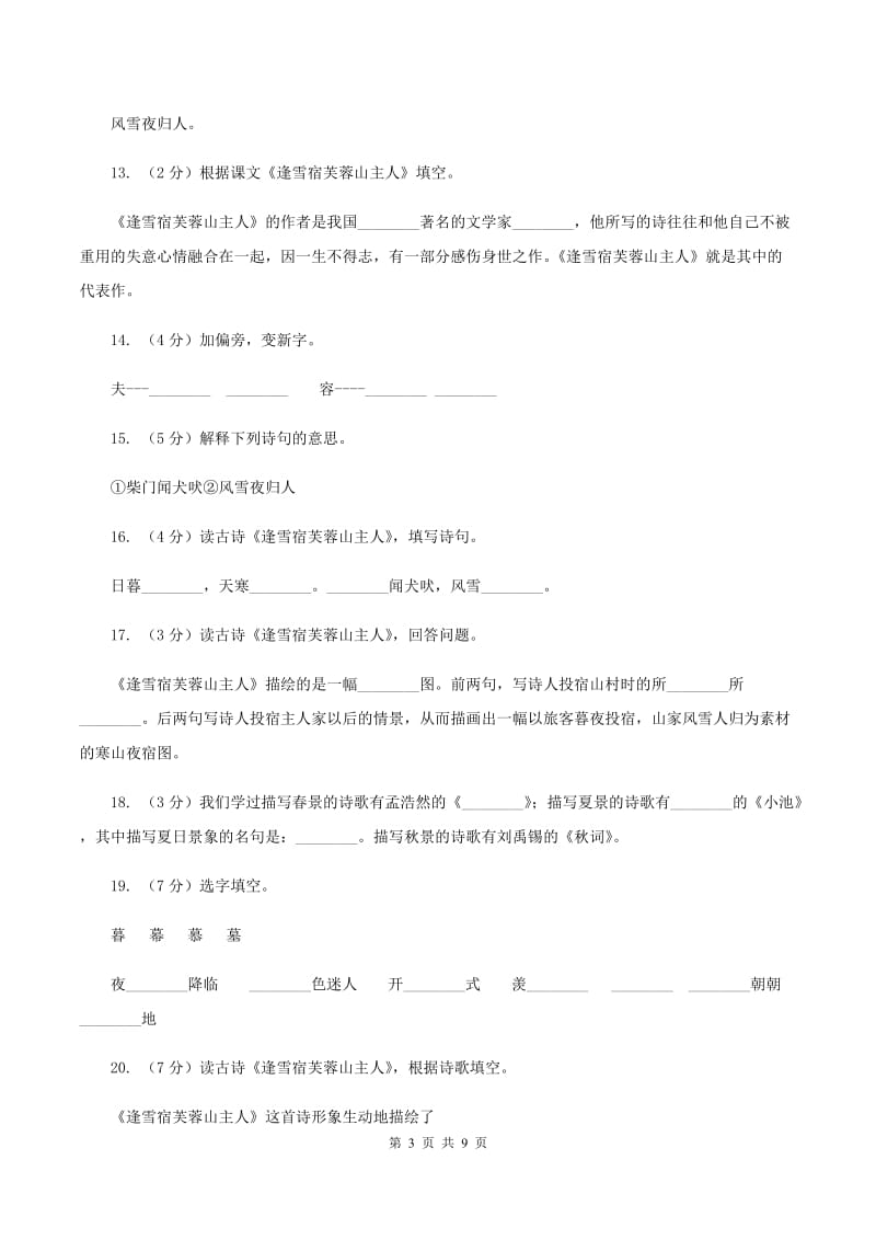 语文s版三年级上册第七单元第25课《逢雪宿芙蓉山主人》同步训练A卷_第3页