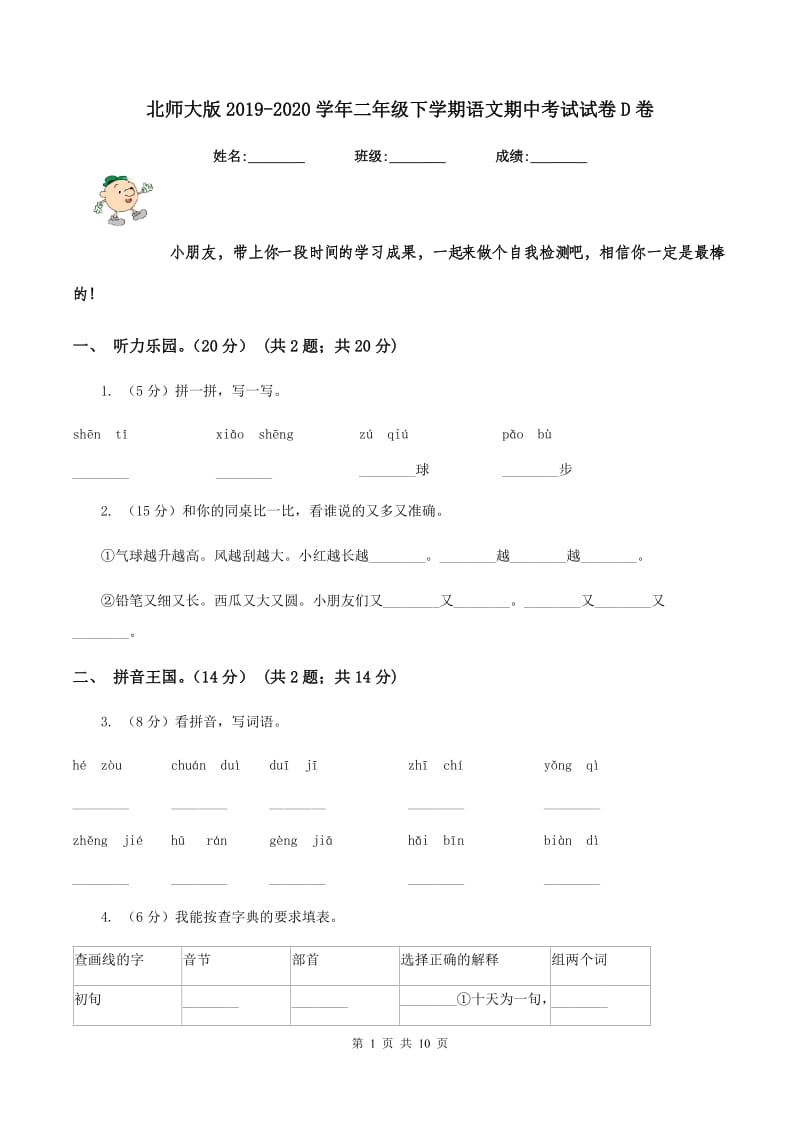 北师大版2019-2020学年二年级下学期语文期中考试试卷D卷_第1页