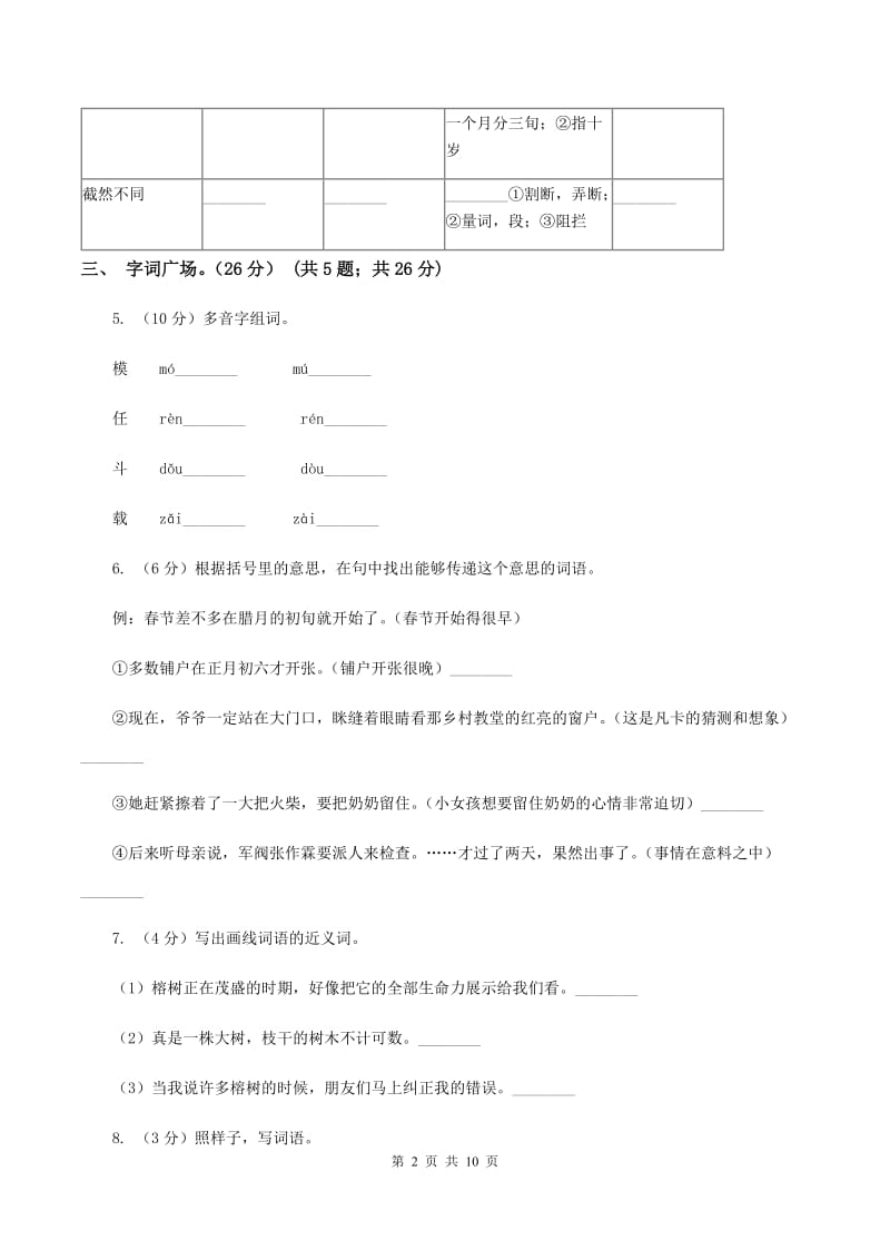 北师大版2019-2020学年二年级下学期语文期中考试试卷D卷_第2页