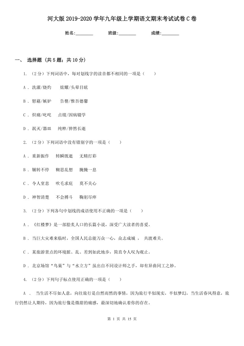 河大版2019-2020学年九年级上学期语文期末考试试卷C卷_第1页