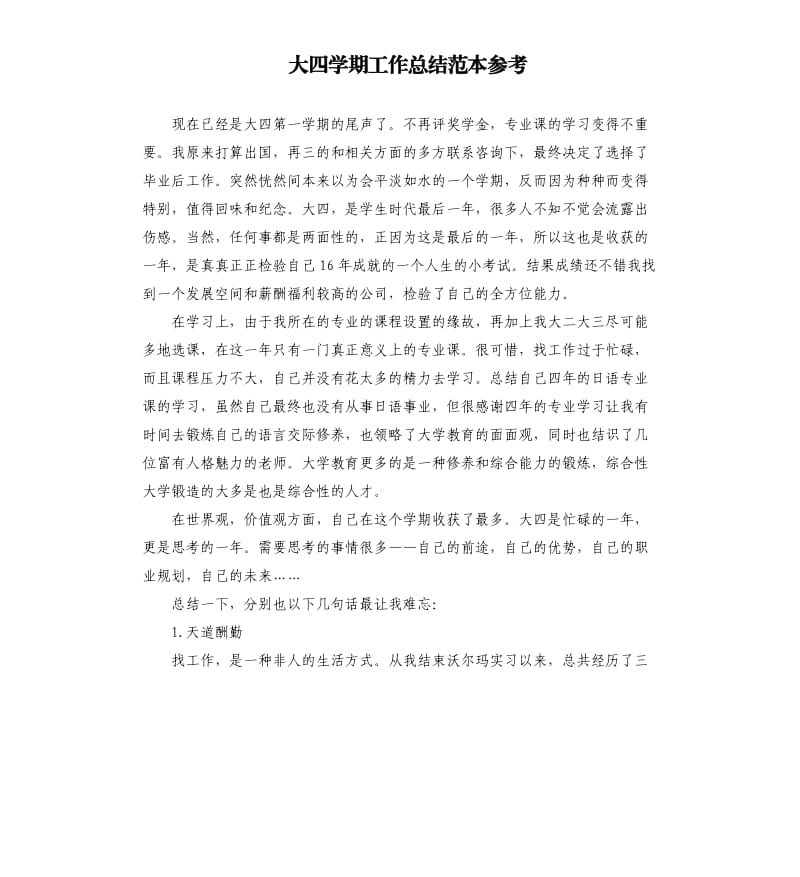 大四学期工作总结范本.docx_第1页