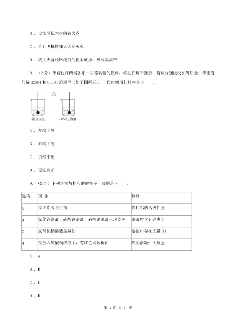 北京市九年级上学期化学第一次月考试卷C卷_第3页
