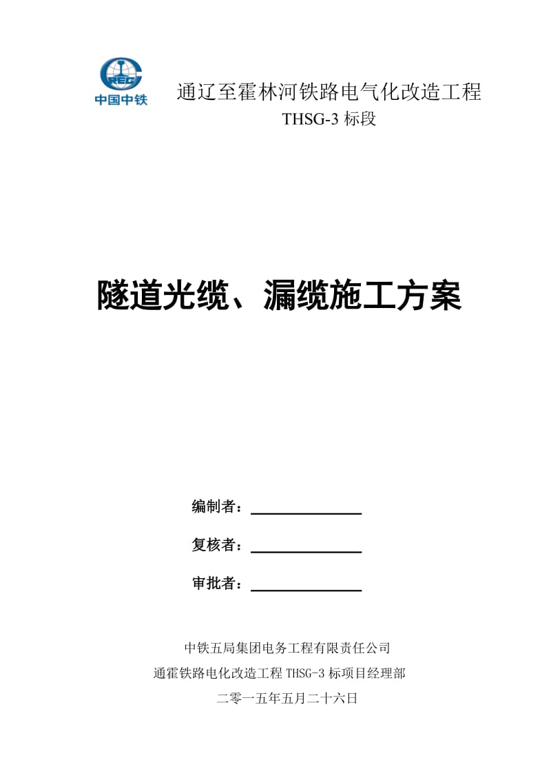 隧道漏缆、光缆施工方案(内部版)20150614_第1页