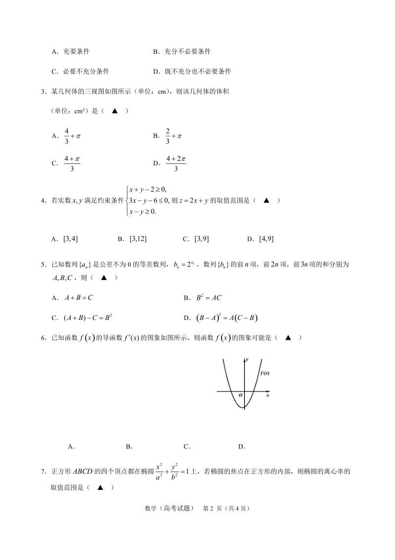 2017.9温州市第一次适应性考试数学试卷_第2页