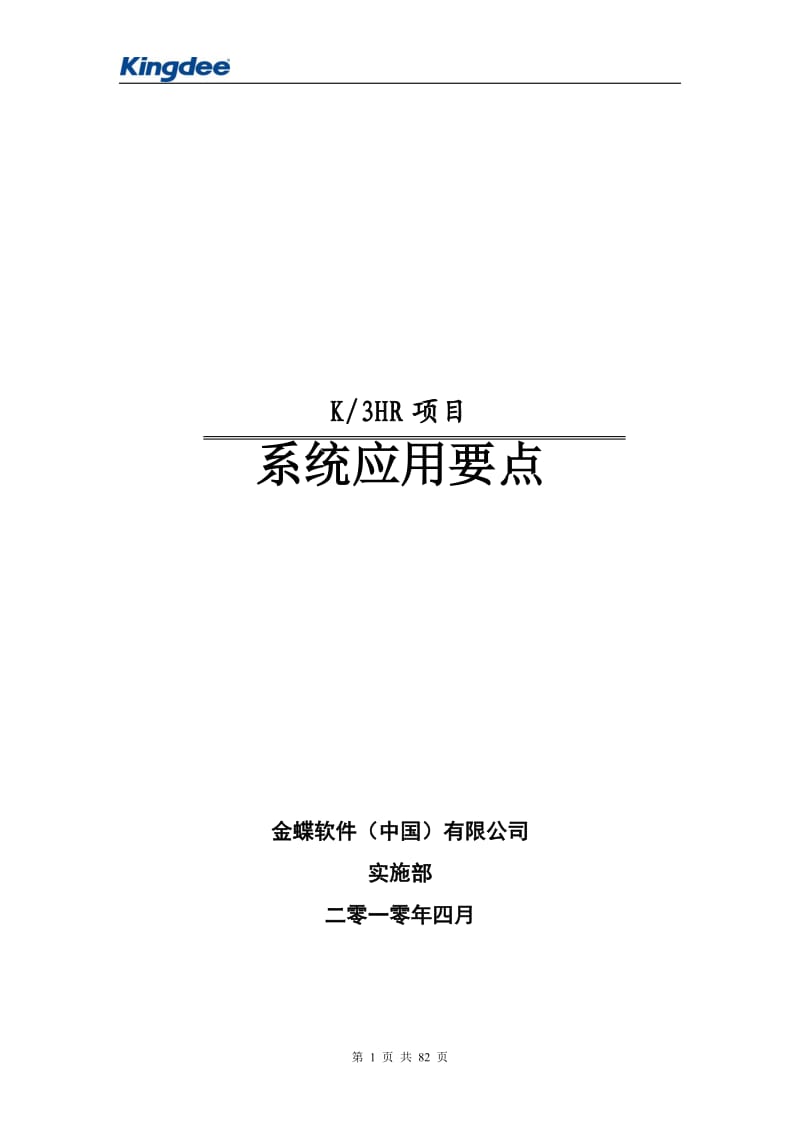 金蝶K3HR操作手册(金蝶K3人力资源软件操作手册)_第1页