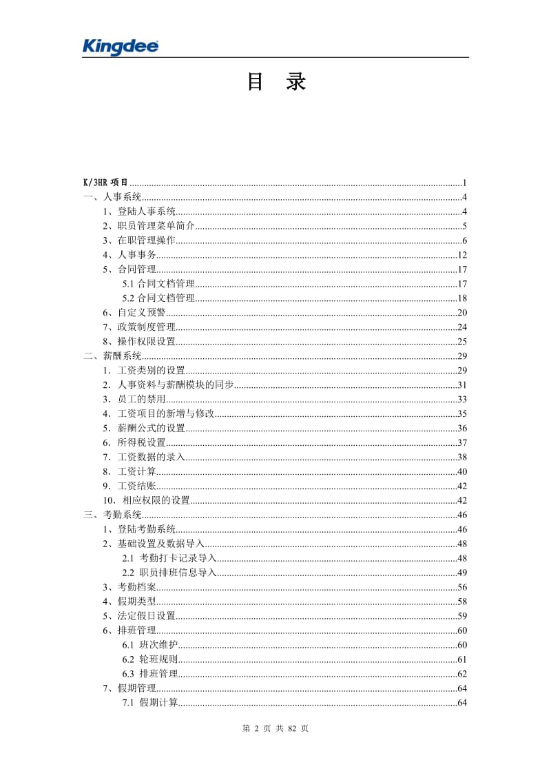 金蝶K3HR操作手册(金蝶K3人力资源软件操作手册)_第2页