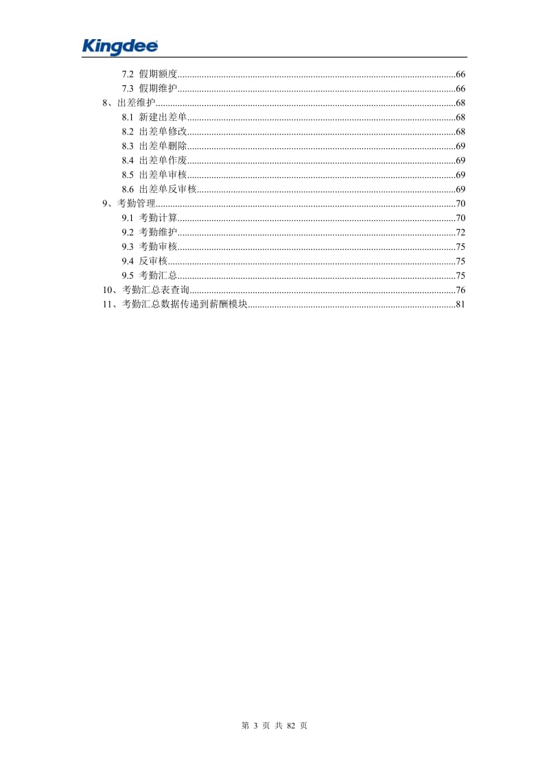 金蝶K3HR操作手册(金蝶K3人力资源软件操作手册)_第3页