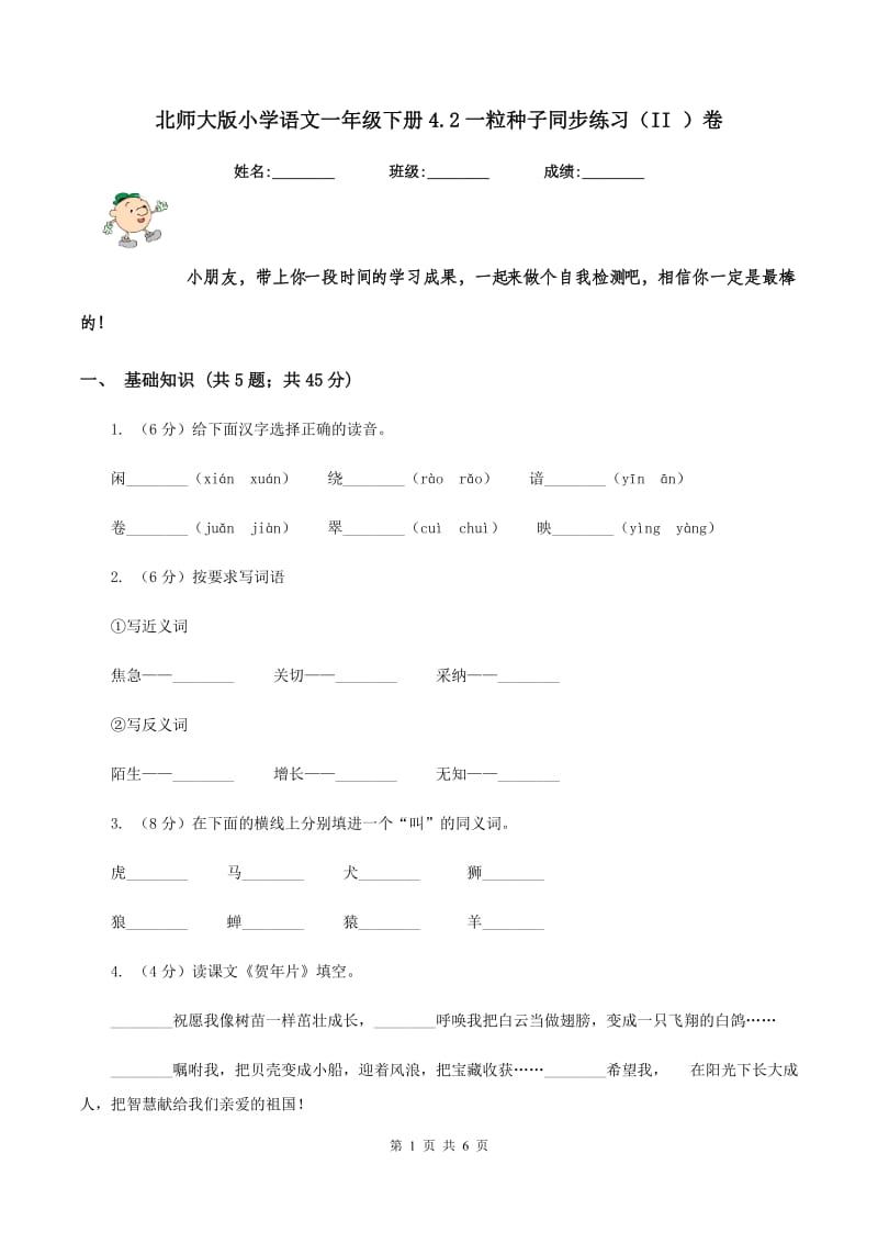 北师大版小学语文一年级下册4.2一粒种子同步练习（II ）卷_第1页