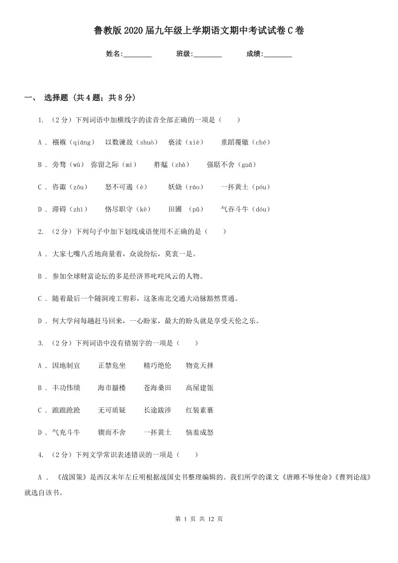 鲁教版2020届九年级上学期语文期中考试试卷C卷_第1页