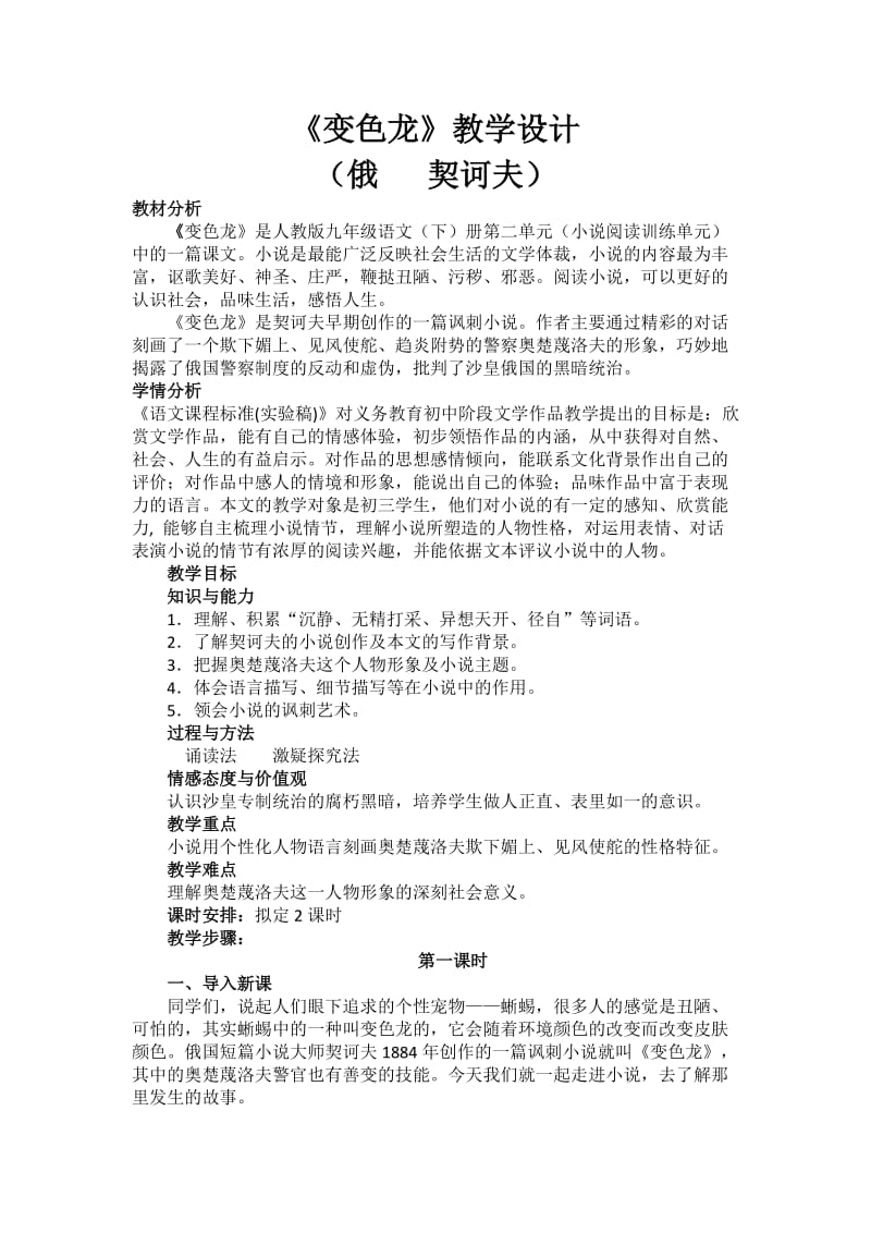 《变色龙》公开课教学设计_第1页