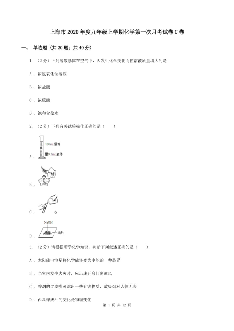 上海市2020年度九年级上学期化学第一次月考试卷C卷_第1页