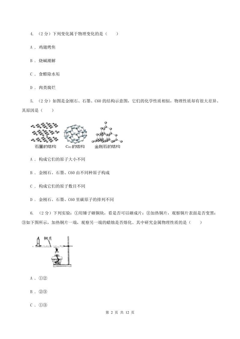 上海市2020年度九年级上学期化学第一次月考试卷C卷_第2页