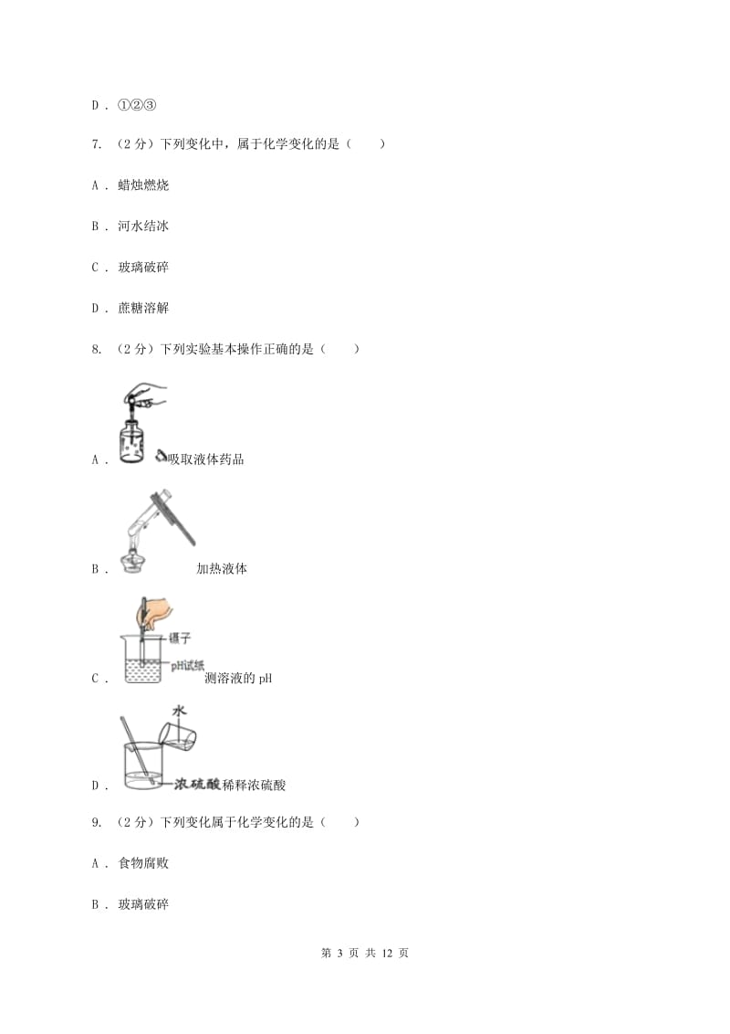 上海市2020年度九年级上学期化学第一次月考试卷C卷_第3页