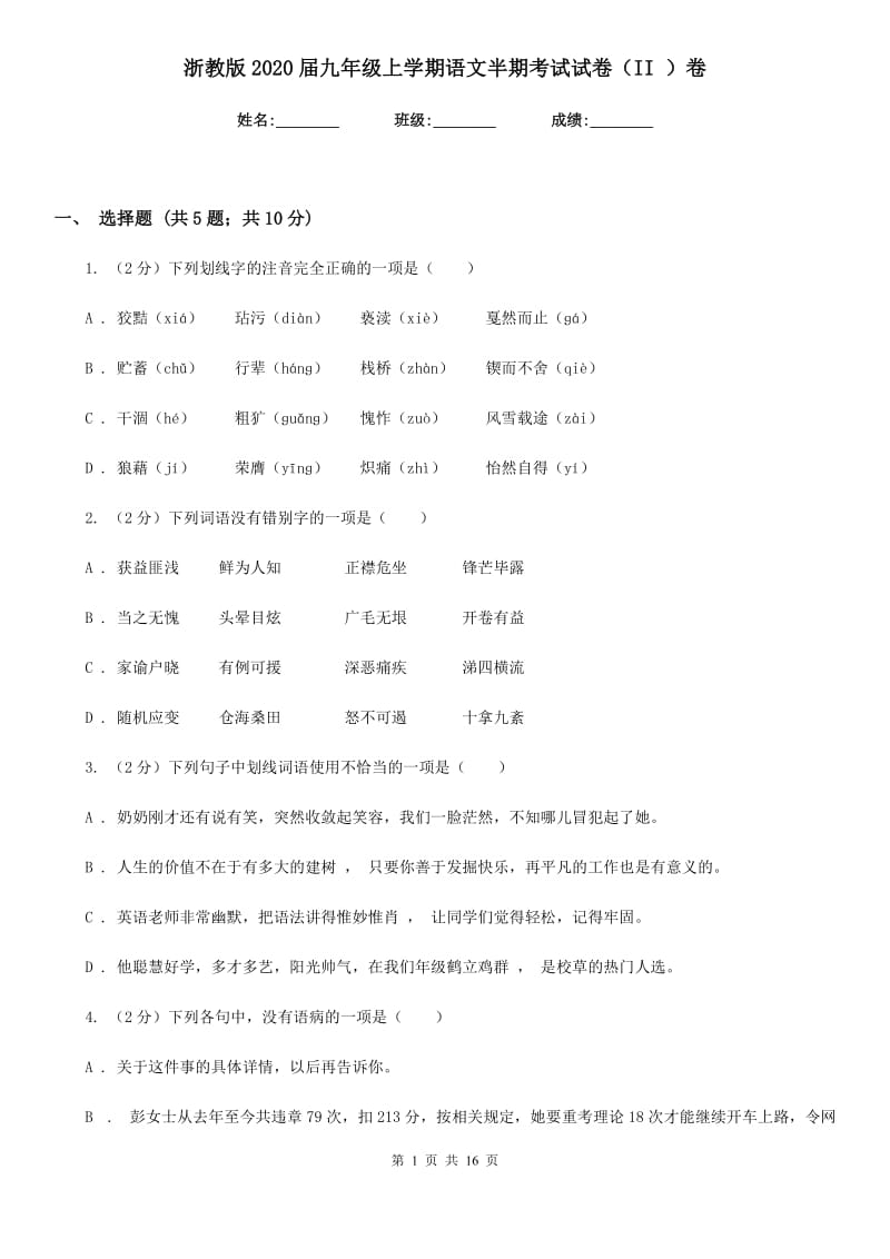 浙教版2020届九年级上学期语文半期考试试卷（II ）卷_第1页