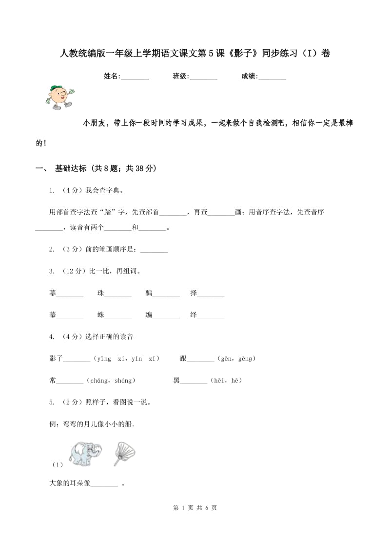 人教统编版一年级上学期语文课文第5课《影子》同步练习（I）卷_第1页