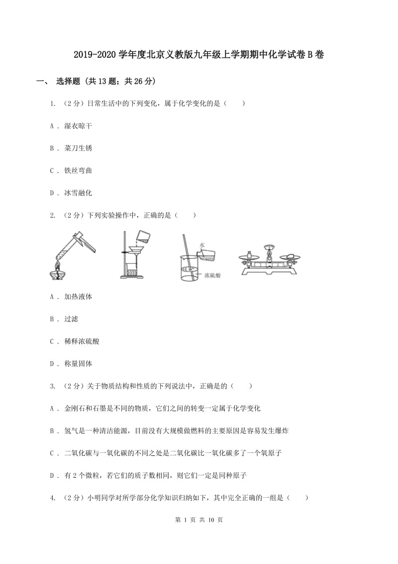 2019-2020学年度北京义教版九年级上学期期中化学试卷B卷_第1页